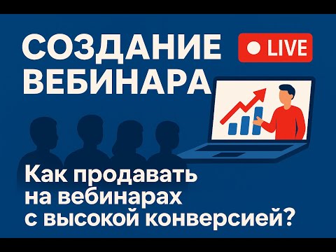 Видео: Урок 8. Создание вебинара. Как продавать на вебинарах с высокой конверсией?