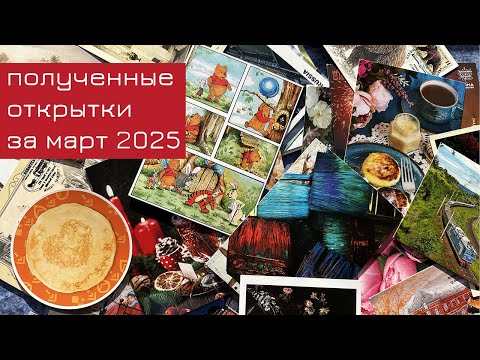 Видео: Обзор входящих открыток за март 2025