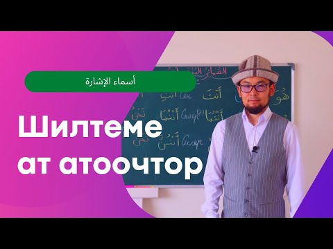 Видео: Араб тилинин грамматикасы - Шилтеме ат атоочтор / أسماء الإشارة