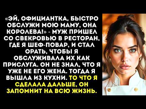Видео: «Заткнись и готовь! Мы с мамой есть хотим!» — муж привел свекровь в ресторан где я работаю