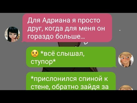 Видео: #1 «Случайность» Переписка Леди Баг и Супер Кот