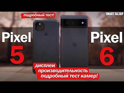 Видео: Google Pixel 6 vs Pixel 5: СТОИТ ЛИ ПЕРЕПЛАЧИВАТЬ И ЧТО С КАМЕРОЙ? ПОДРОБНЫЙ ТЕСТ!