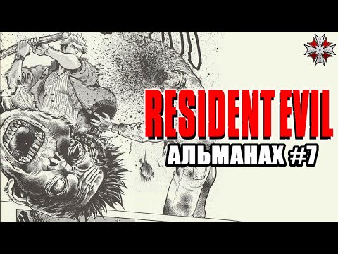 Видео: Альманах серии Resident Evil - Часть 7 | Новелла - Зверь Северного Моря