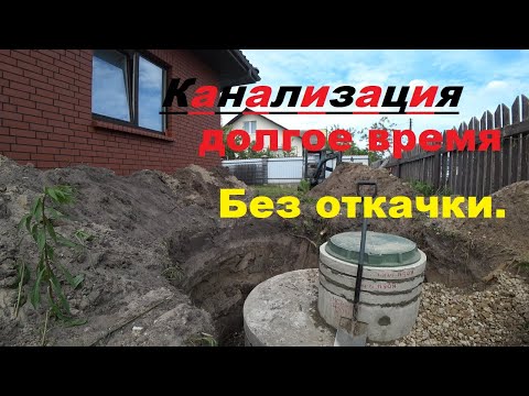 Видео: Надёжная и практичная канализация , которая будет работать долгое время без откачки.