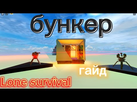 Видео: Lone survival бункер гайд