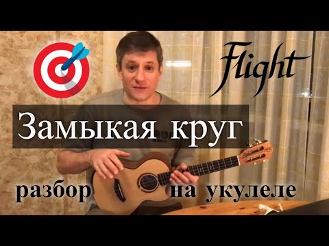 Видео: Замыкая круг - разбор на укулеле