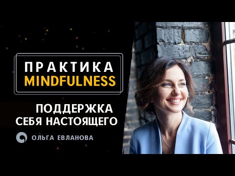 Видео: Поддержка себя настоящего - Практика Майндфулнесс