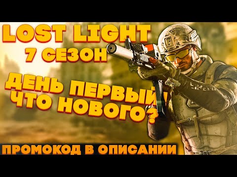 Видео: LOST LIGHT! НОВЫЙ 7 СЕЗОН! ПЕРВЫЕ КАТКИ! ВЫНЕС 3 МИЛЛИОНА! ЗАДРОТЫ НА БОТАХ! ЛЕГЕНДА ВЕНУЛАСЬ!