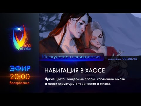 Видео: Стрим #359 Навигация в хаосе: яркие цвета, гендерный спор, хаос мыслей, поиск в творчестве, в жизни