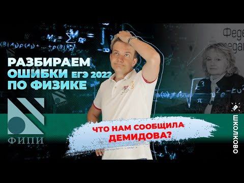Видео: Ошибки ЕГЭ 2022 по физике. Что интересного сообщила Демидова М. Ю.? Методические рекомендации ФИПИ