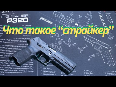 Видео: Ударник пистолета SIG Sauer p320