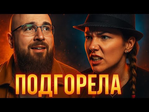Видео: Красавица Держалась До Последнего. Но Подгорела 