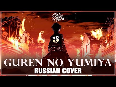Видео: [Shingeki no Kyojin на русском] Guren no Yumiya (Cover by Sati Akura)