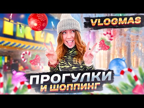 Видео: VLOGmas Подъем в 5 утра😱 Новогодний Шоппинг в Леруа и IKEA .. Прогулка по Лесу 🎄