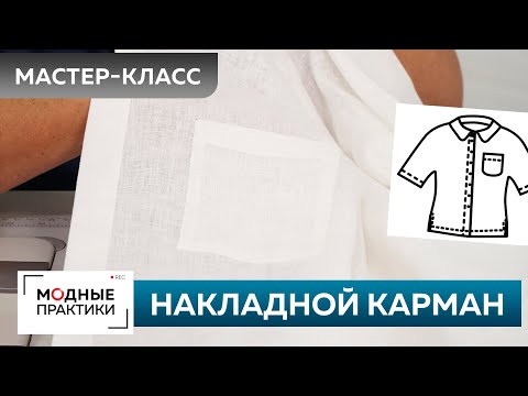 Видео: Как сделать накладной карман? быстро сшить без выкройки льняную рубашку? Рубашка для начинающих. Ч 6