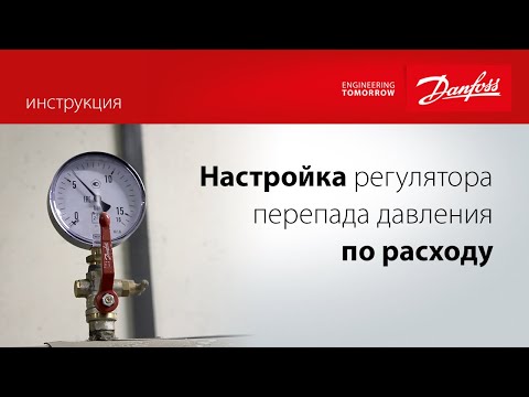 Видео: Как настроить регулятор перепада давления по расходу?