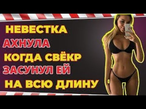 Видео: ❤️Невестка свёкру - Встретимся в ванной❤️Интересные истории из жизни❤️ Рассказы о любви❤️
