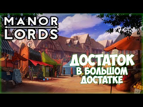 Видео: MANOR LORDS ПРОХОЖДЕНИЕ || БОЛЬШЕ НАЛОГОВ # 5