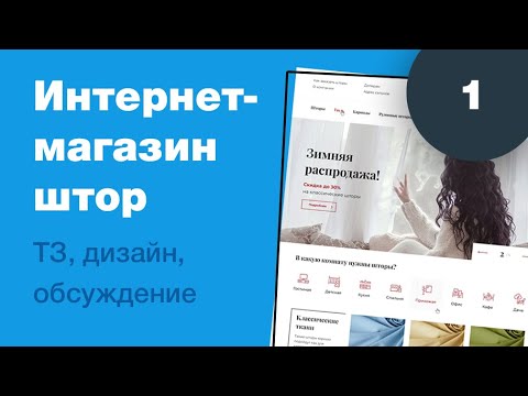 Видео: Дизайн интернет-магазина штор #1: ТЗ, дизайн. Обзор реального проекта на фрилансе.