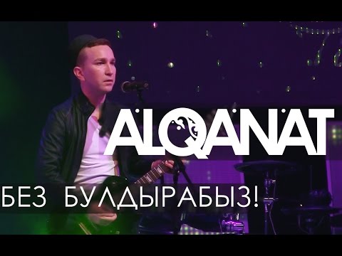 Видео: ALQANAT - БЕЗ БУЛДЫРАБЫЗ! 2015