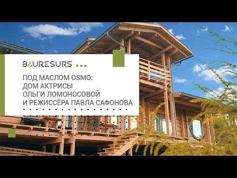 Видео: Дом у реки для творческой семьи: проект с душой под маслом Osmo 🌲