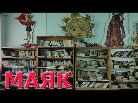 Видео: Заброшенный детский лагерь МАЯК | Сталк