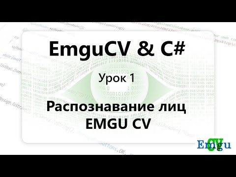 Видео: VC#. Распознавание лиц EMGU CV. Урок 1