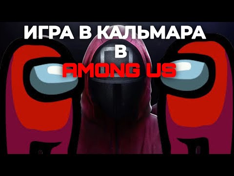 Видео: ИГРА В КАЛЬМАРА В AMONG US