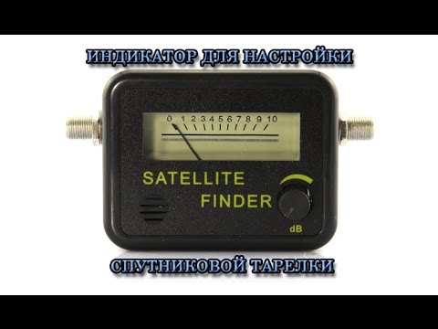 Видео: Индикатор настройки спутниковой тарелки (Satellite Finder)