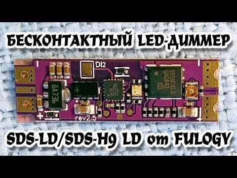 Видео: Бесконтактный LED-диммер Smart Dimmer S-LD от Fulogy. LED-диммер SDS-LD и SDS-H9 LD без пульсаций