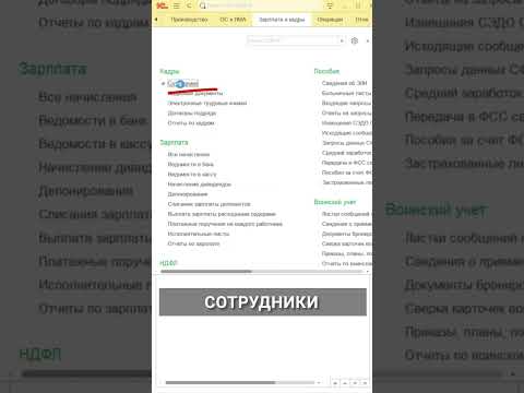 Видео: Где изменить фамилию сотрудника в 1С #1с #бухучет #бухэксперт8 #бухгалтер