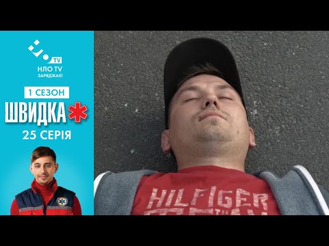 Видео: Швидка (Серія 25)