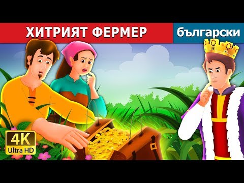 Видео: ХИТРИЯТ ФЕРМЕР | A Shrewd Farmer Story in Bulgarian | Български приказки @BulgarianFairyTales