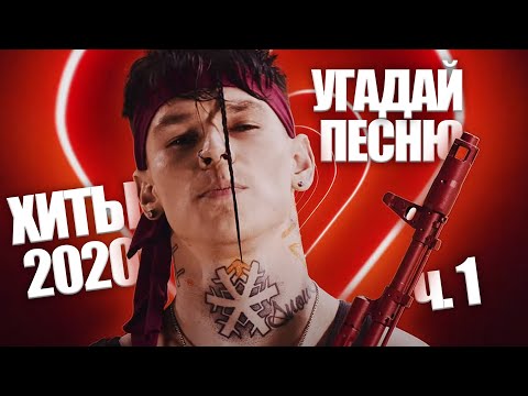 Видео: Угадай песню за 10 секунд / Главные хиты 2020 часть 1