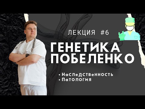 Видео: Медицинская генетика. Лекция 6. Наследственность и патология