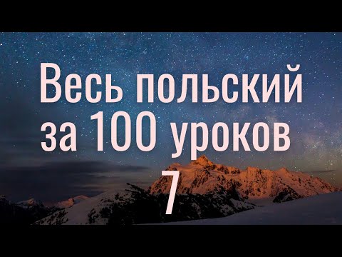 Видео: Весь польский за 100 уроков. Польские слова и фразы. Польский с нуля. Польский язык. Часть 7