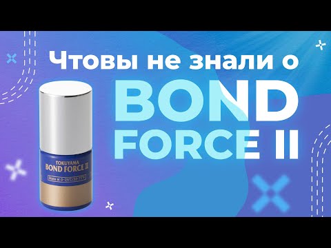 Видео: 3 причины выбрать Bond Force 2 для вашей клиники