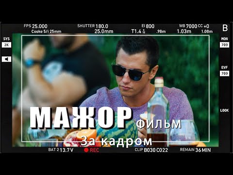 Видео: За кадром  "Мажор. Фильм". Павел Прилучный