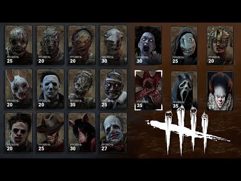 Видео: Краткий обзор Всех Маньяков в игре Дед бай дейлайт! 17 манов! Dead by Daylight all maniacs