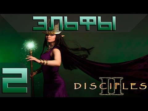 Видео: Disciples 2 Компания Эльфов Прохождение #2 - Максимальная сложность