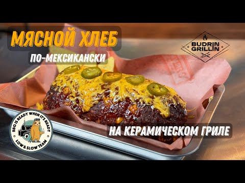 Видео: Мясной хлеб (Meatloaf) по-мексикански с соусом энчилада