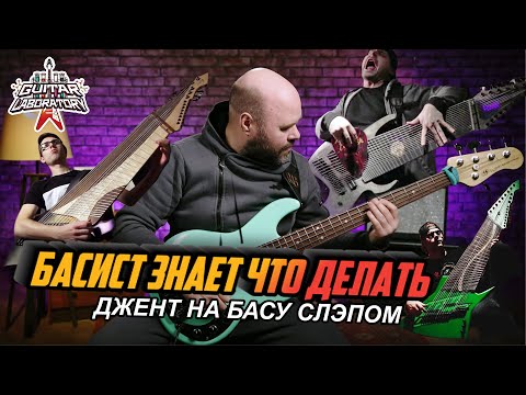 Видео: Басист знает что делать || Джент на басу слэпом