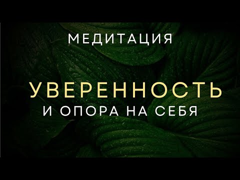 Видео: САМАЯ СИЛЬНАЯ МЕДИТАЦИЯ ДЛЯ УВЕРЕННОСТИ В СЕБЕ | ОПОРА НА СЕБЯ и ЖИЗНЬ БЕЗ СТРЕССА