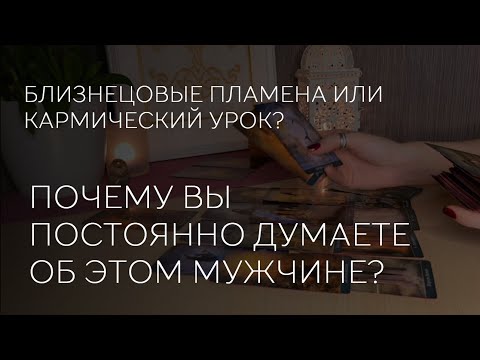 Видео: ✨️❤️ПОЧЕМУ ВЫ ПОСТОЯННО ДУМАЕТЕ ОБ ЭТОМ МУЖЧИНЕ? БЛИЗНЕЦОВЫЕ ПЛАМЕНА ИЛИ КАРМИЧЕСКИЙ УРОК?