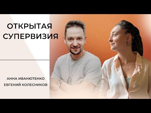 Видео: Открытая супервизия с Евгением Колесниковым