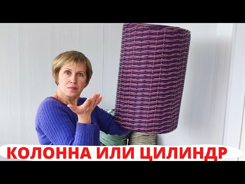 Видео: ЦИЛИНДР ИДЕАЛЬНЫЙ | КАШПО ИЗ РОТАНГА