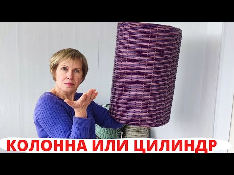 Видео: ИДЕАЛЬНЫЙ ЦИЛИНДР | КАК СПЛЕСТИ КАШПО ИЗ РОТАНГА | ПЛЕТЁМ ВМЕСТЕ