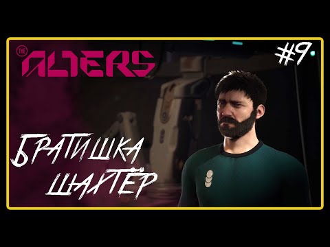 Видео: Братишка шахтёр ➜︎ The Alters. Прохождение #9.