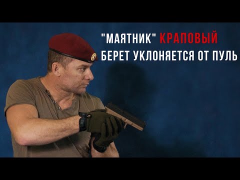 Видео: "Маятник" Краповый берет уклоняется от пуль Павел Способов