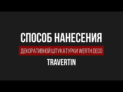 Видео: Декоративная штукатурка Travertin